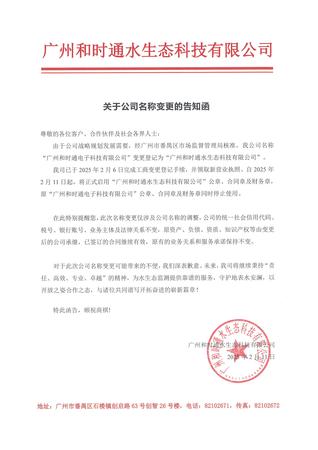 关于广州和时通公司名称变更的告知函-20250211.jpg